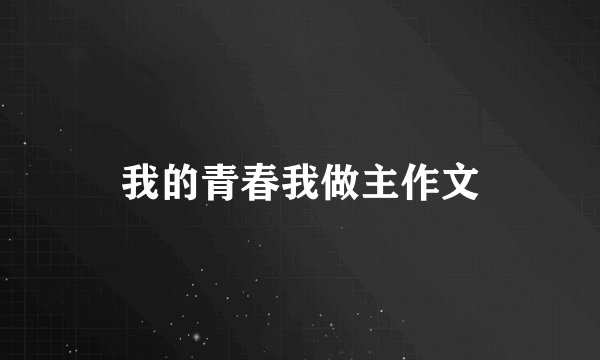 我的青春我做主作文
