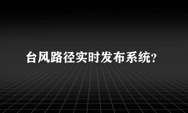 台风路径实时发布系统？