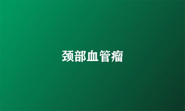 颈部血管瘤