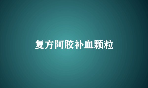 复方阿胶补血颗粒