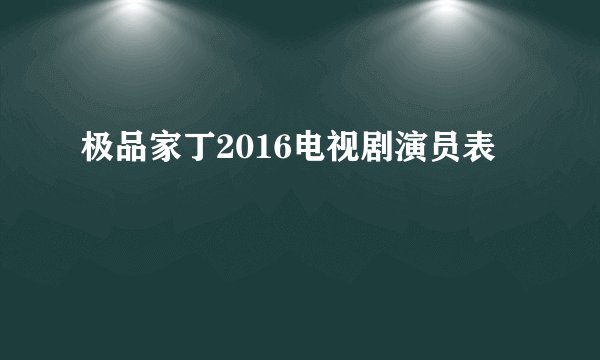 极品家丁2016电视剧演员表