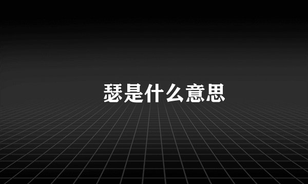 嘚瑟是什么意思