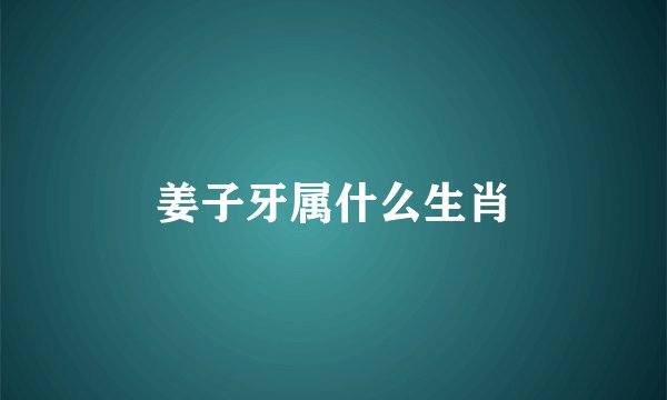 姜子牙属什么生肖