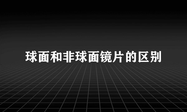 球面和非球面镜片的区别