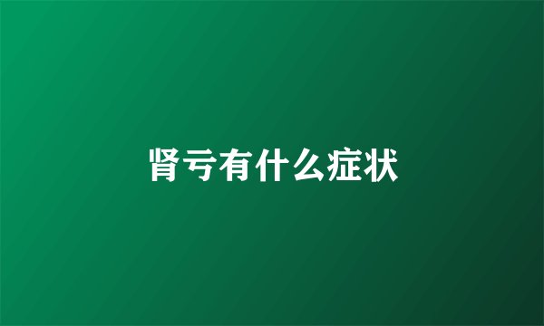 肾亏有什么症状