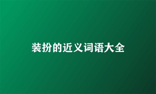 装扮的近义词语大全