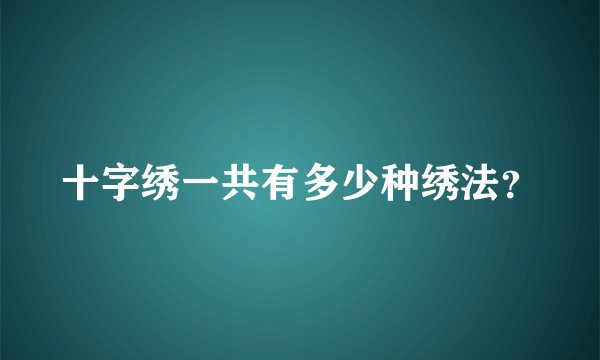 十字绣一共有多少种绣法?