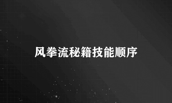 风拳流秘籍技能顺序