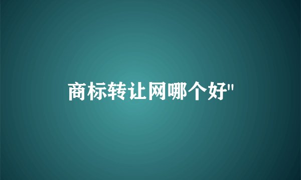 商标转让网哪个好