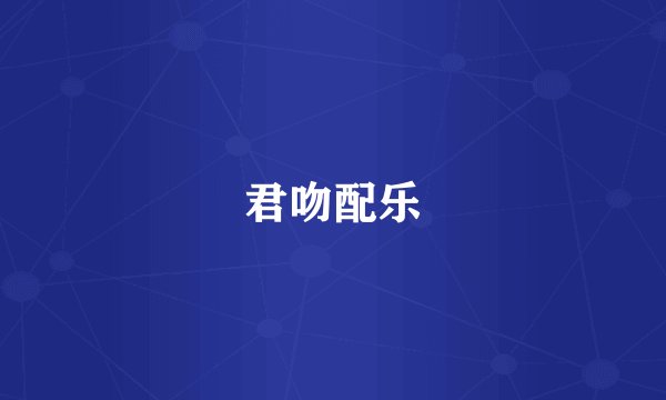 君吻配乐
