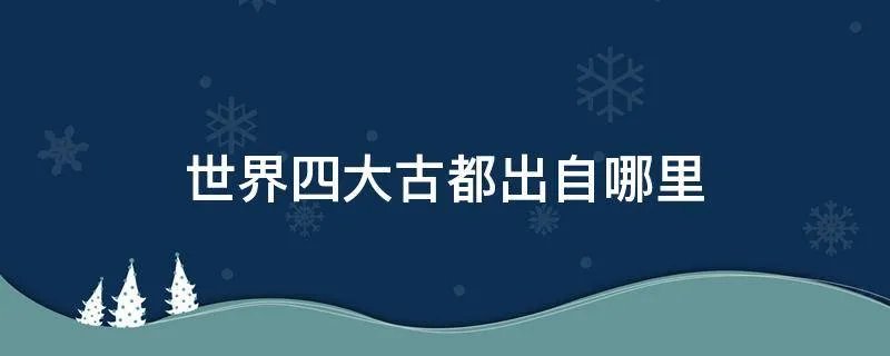 世界四大古都出自哪里