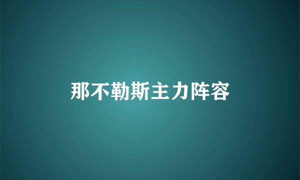 那不勒斯主力阵容