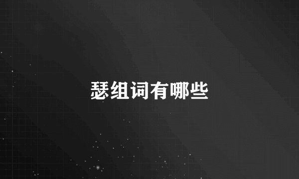 瑟组词有哪些