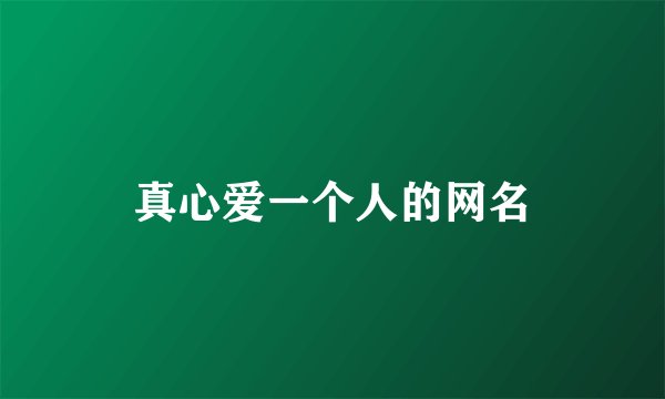 真心爱一个人的网名