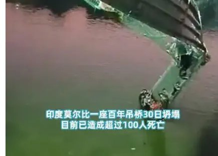 印度百年吊桥瞬间断裂,500人坠河91人遇难,事故发生前有何异常