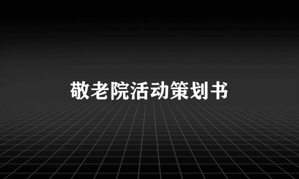 敬老院活动策划书