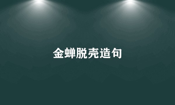 金蝉脱壳造句