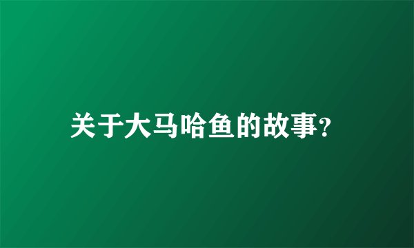 关于大马哈鱼的故事？