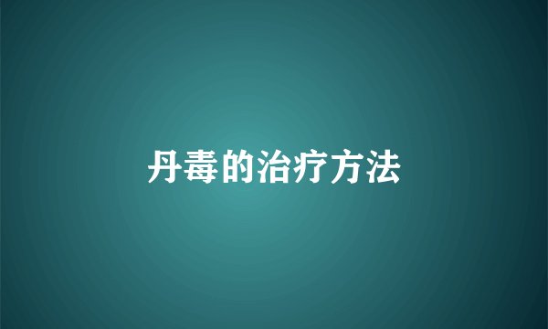 丹毒的治疗方法
