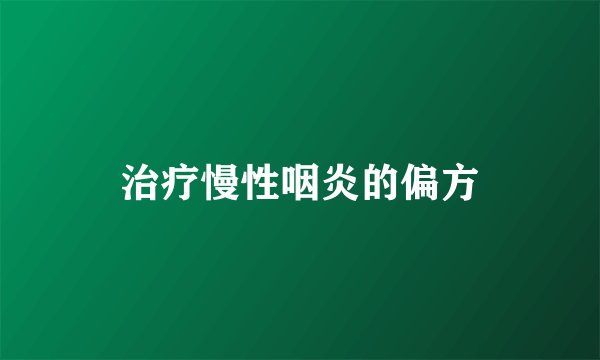 治疗慢性咽炎的偏方
