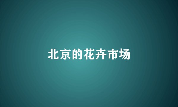 北京的花卉市场