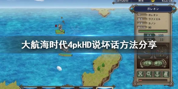 《大航海时代4威力加强版HD》怎么说坏话?说坏话方法分享