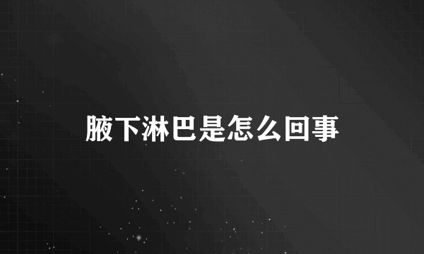 腋下淋巴是怎么回事