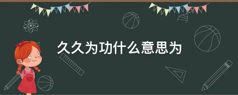 久久为功什么意思为