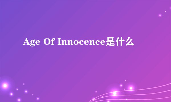 Age Of Innocence是什么