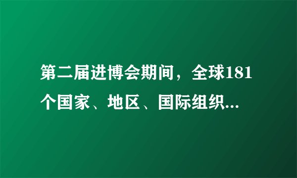 第二届进博会期间,全球181个国家、地区、国际组织与会,3800多家企业参展。境外采购商7000多位,大大超过首届。交易采购成果丰硕,按一年计,累计意向成交711.3亿美元,比首届进博会增长23%。这些成果的取得印证了( )①经济全球化的动力越来越大、阻力越来越小②中国积极参与解决发展失衡、公平赤字等问题③中国推动全球化朝着更加普惠、共赢方向发展④中国拓展对外贸易,发展更高层次的开放型经济A.①②B.①④C.②③D.③④