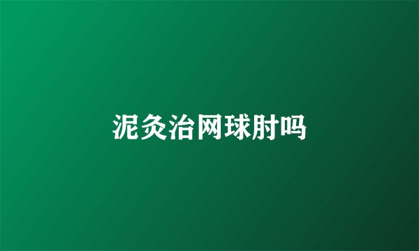 泥灸治网球肘吗