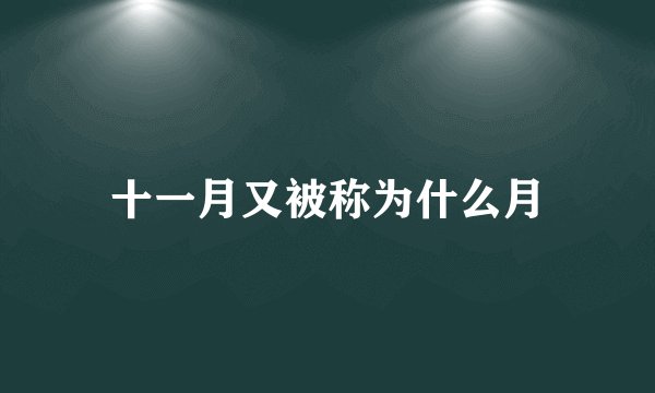 十一月又被称为什么月