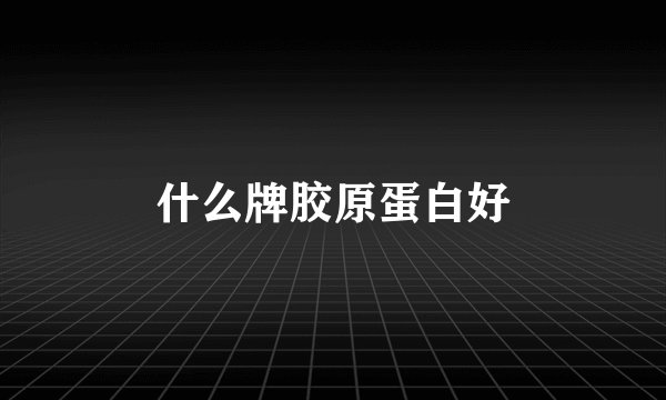 什么牌胶原蛋白好