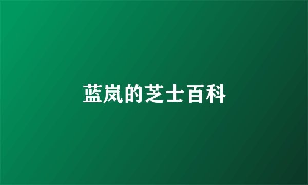 蓝岚的芝士百科