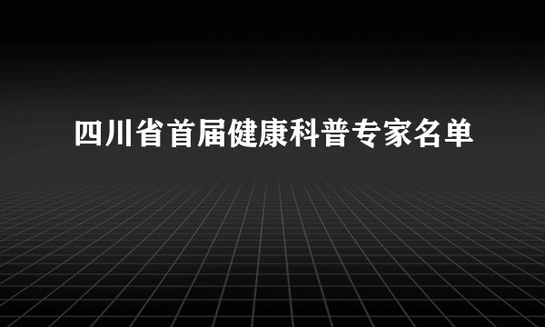 四川省首届健康科普专家名单