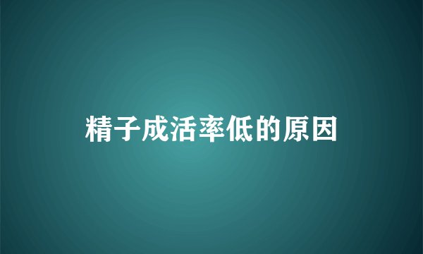 精子成活率低的原因