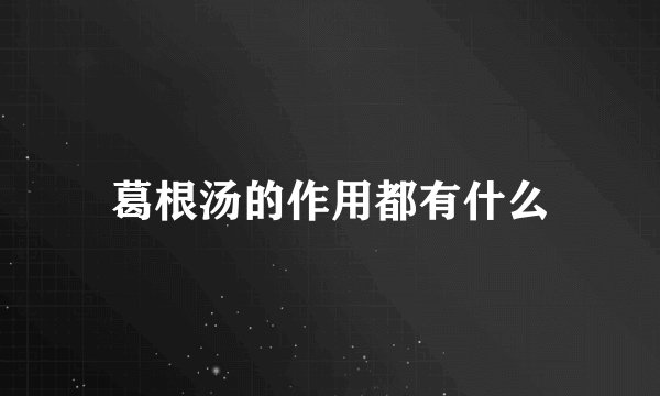 葛根汤的作用都有什么
