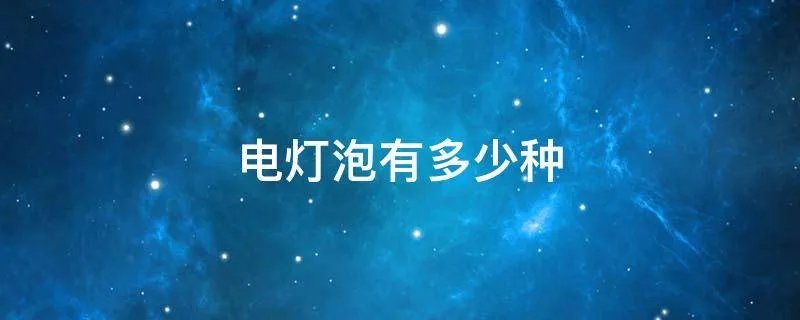 电灯泡有多少种