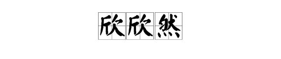 欣欣然的意思
