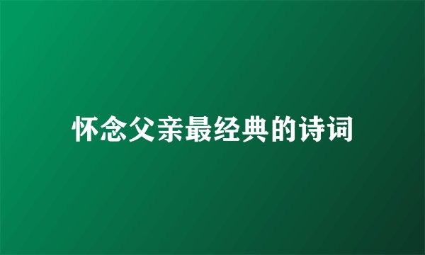 怀念父亲最经典的诗词