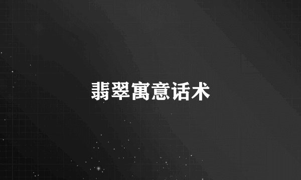 翡翠寓意话术