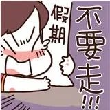 你的假期余额已不足,请马上充值~