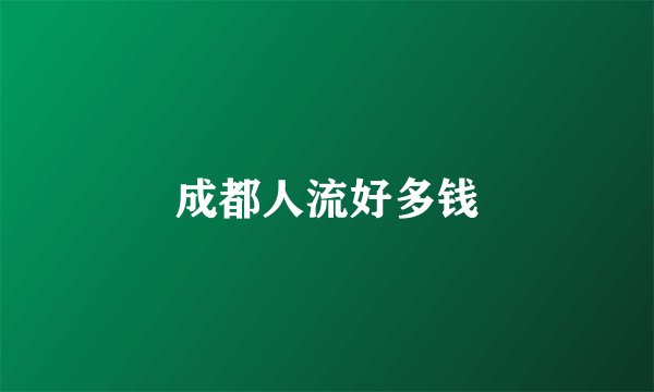 成都人流好多钱