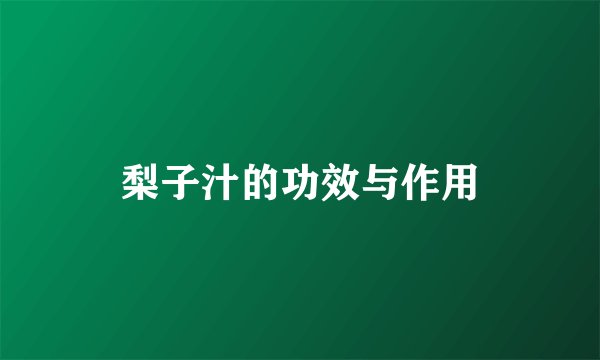 梨子汁的功效与作用