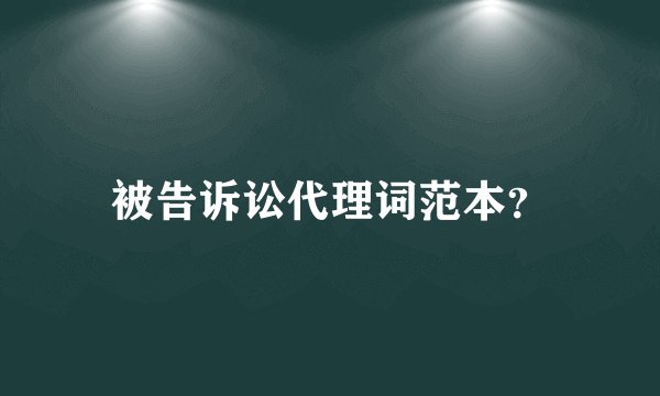 被告诉讼代理词范本？