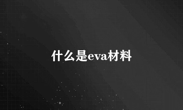 什么是eva材料