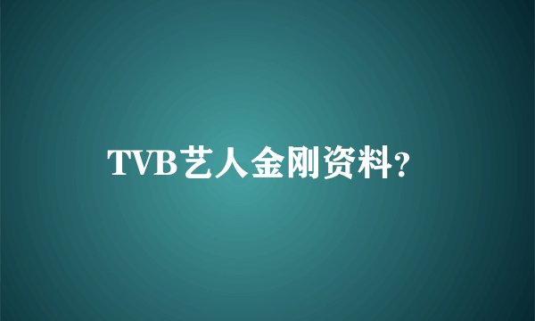 TVB艺人金刚资料？