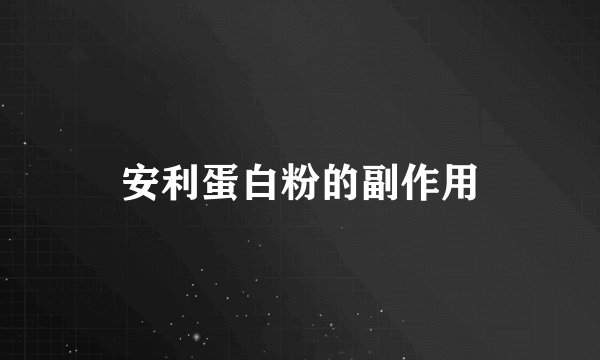 安利蛋白粉的副作用