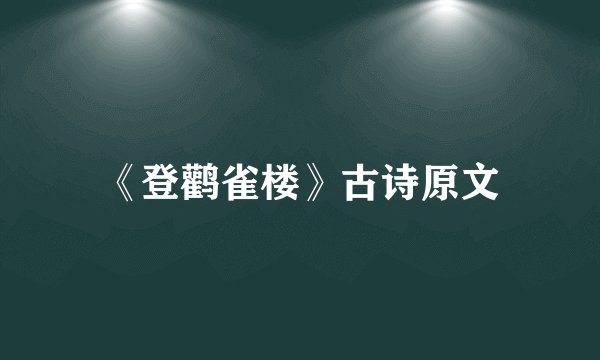《登鹳雀楼》古诗原文