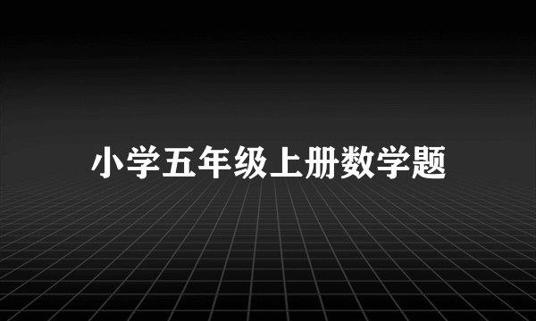 小学五年级上册数学题